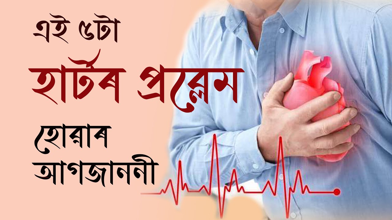 এই কেইটা লক্ষণে দেখা দিছে যদি হাৰ্টৰ সমস্যা হৈছে || Dr. Ponkhi Sharma (PT)
