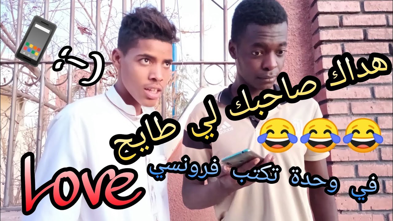 هداك صاحبك لي خاطيه لفرونسي وطايح    ||love|| ❤️😂