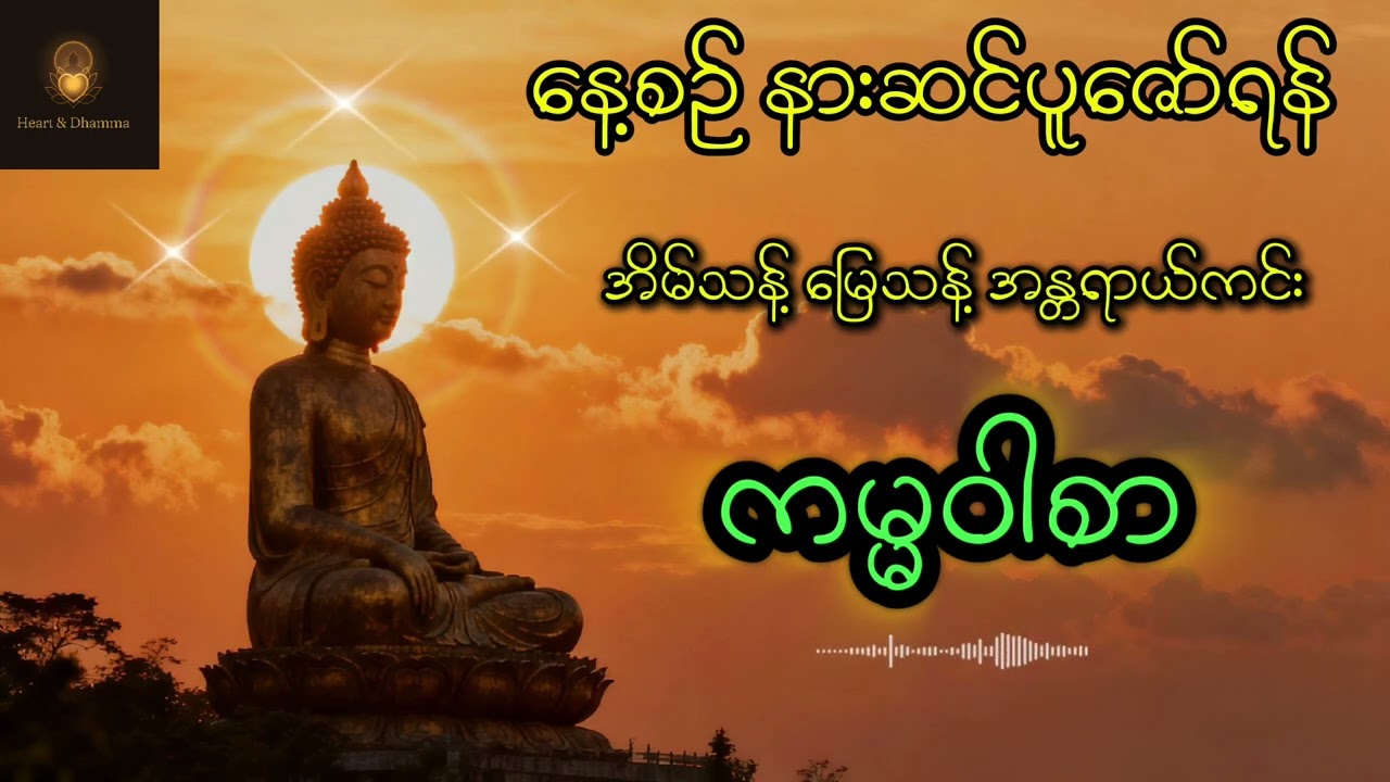 ​အိမ်သန့် မြေသန့် အန္တရာယ်ကင်း-ကမ္မဝါစာ