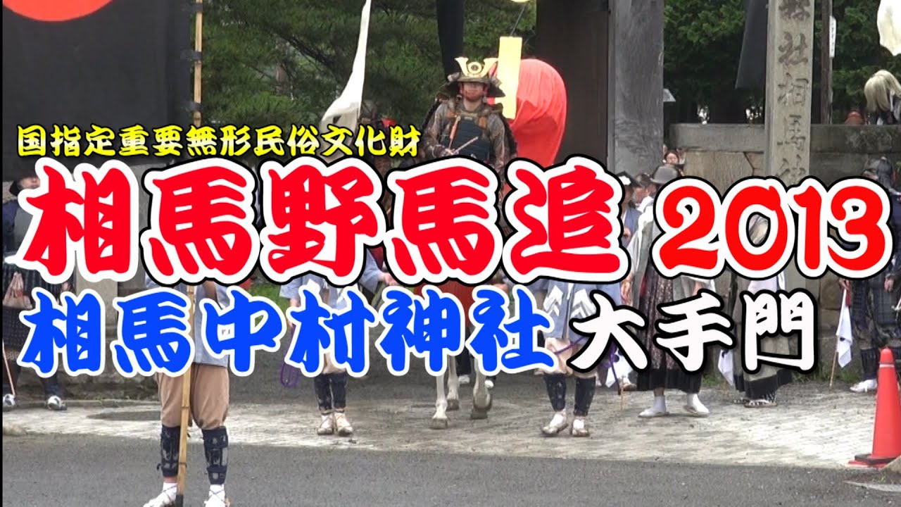 相馬野馬追 2013.7.27  相馬中村神社（大手門・宇多郷勢）/soma nomaoi Festival 2013