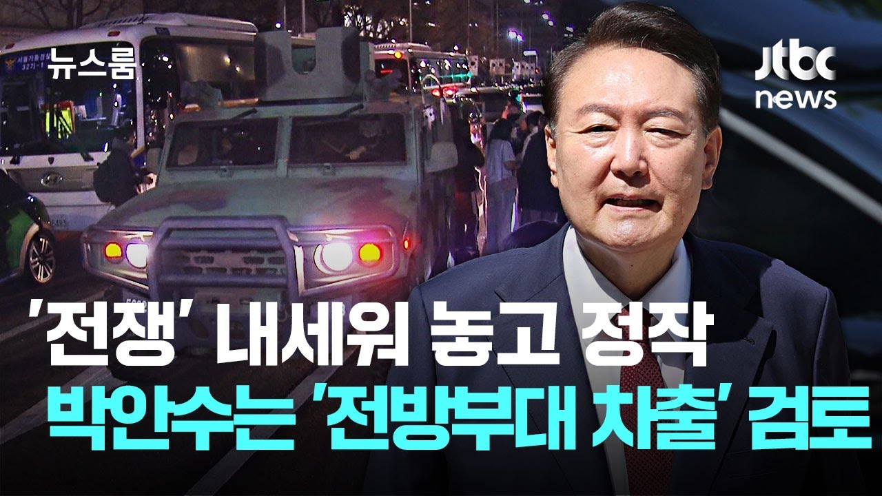 '전쟁' 내세워 이례적 임명&hellip;정작 박안수는 '전방부대 차출' 검토 / JTBC 뉴스룸