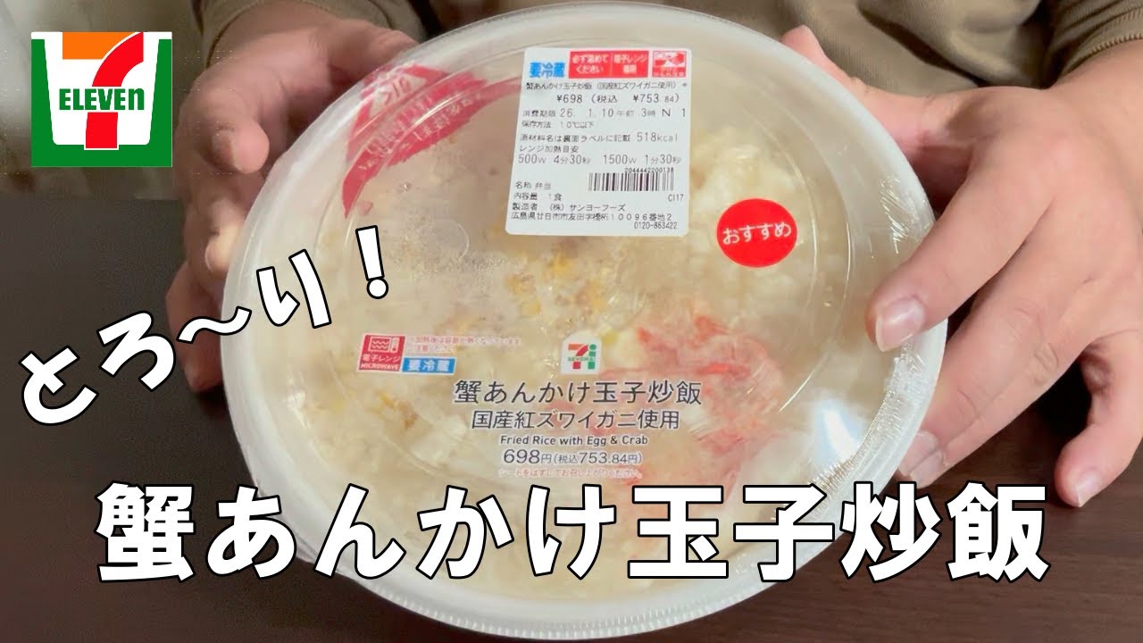 【蟹あんかけ玉子炒飯】蟹の美味しい季節になりましたね！＃蟹＃あんかけ＃炒飯＃コンビニ＃ASMR＃いただきます。＃飯テロ