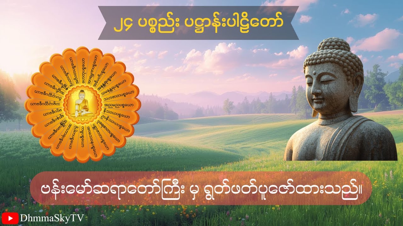 ၂၄ ပစ္စည်း ပဋ္ဌာန်းပါဠိတော် - ဗန်းမော်ဆရာတော်ကြီး
