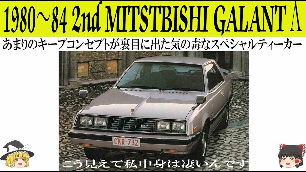 252＜ゆっくり解説＞二代目三菱ギャランΛ「あまりのキープコンセプトが裏目に出た気の毒なディーゼルターボのスペシャルティーカー」「こう見えて中身は凄いんです」「最新ハイテク装備満載」