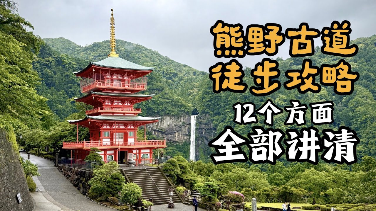 12个方面一次性讲清熊野古道的超全徒步攻略