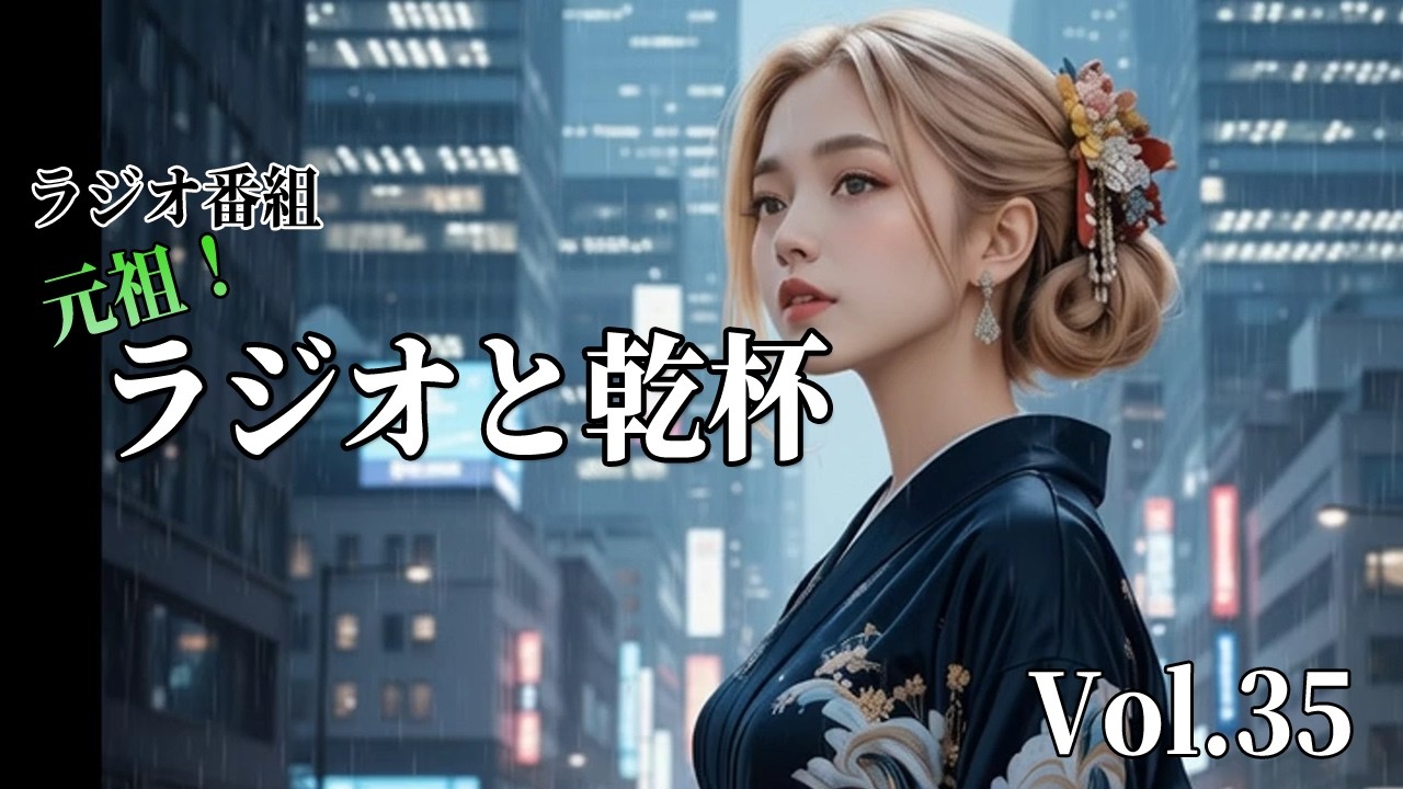 「おさるな特集②　AI音楽＋サイバー演歌」 Vol.35 元祖！ラジオと乾杯