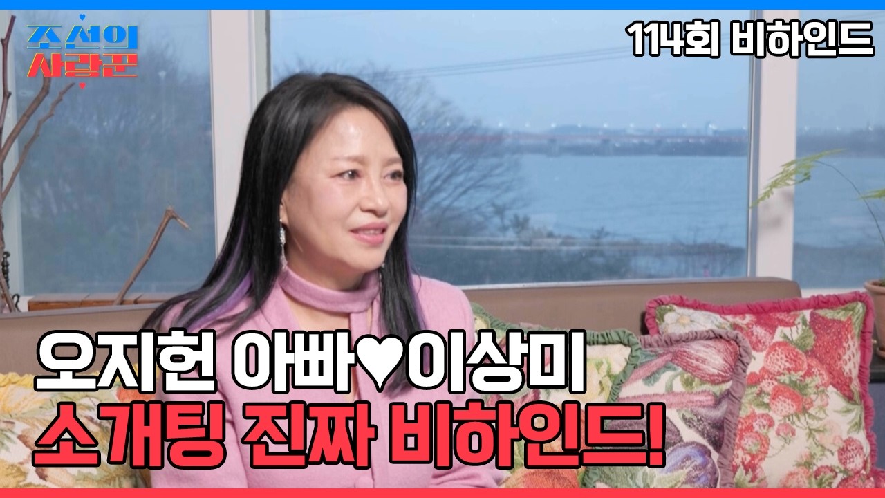 오지헌 아빠&hearts;이상미 소개팅 진짜 비하인드! #조선의사랑꾼 #비하인드