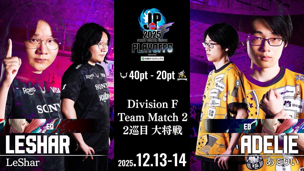 【Match2 2巡目 大将戦】　LeShar vs あでりい　「SFL2025プレイオフ」