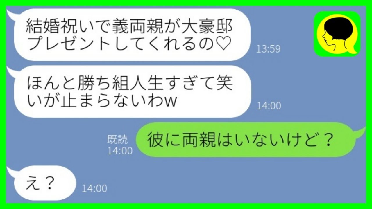 【LINE】私から御曹司の婚約者を奪った元親友から結婚報告「彼の両親に大豪邸プレゼントされるの♡」→勝ち誇る略奪女がある真実を知った時の反応がwww