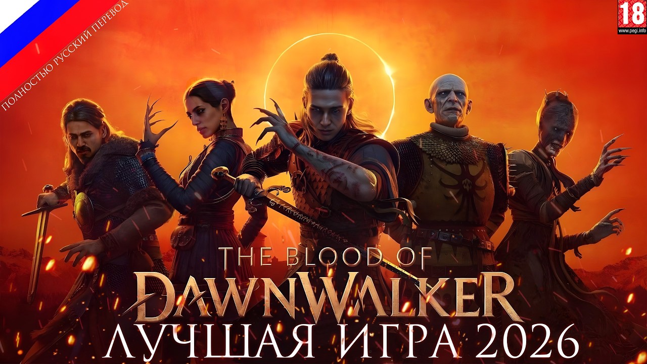 The Blood of Dawnwalker &mdash; ЛУЧШАЯ ИГРА 2026, ГЕЙМПЛЕЙ ВИДЕО, ПОЛНОСТЬЮ НА РУССКОМ!
