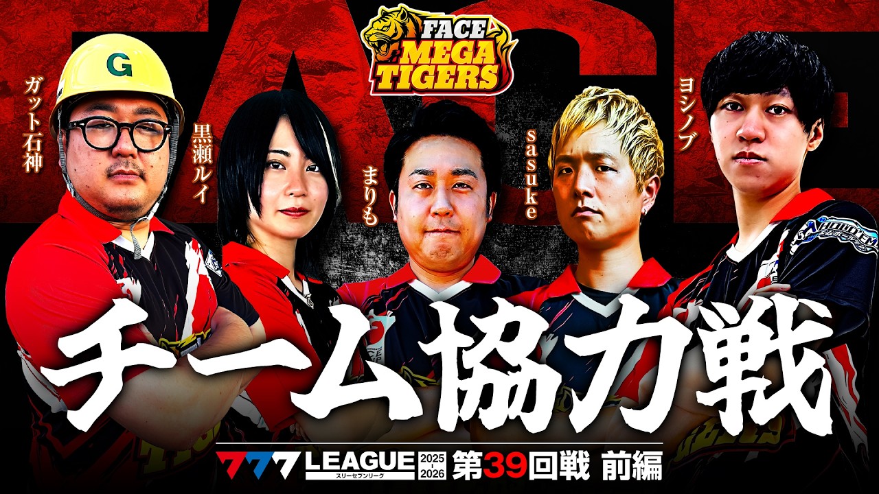 【777リーグ3rd】フェイスメガタイガースチーム協力戦 第39回戦 (1/2) - 777.LEAGUE3rd [まりも/sasuke/黒瀬ルイ/ガット石神/ヨシノブ]
