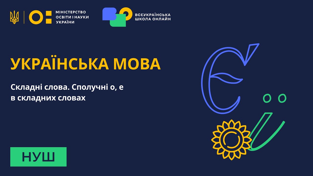 Українська мова. Складні слова. Сполучні о, е в складних словах
