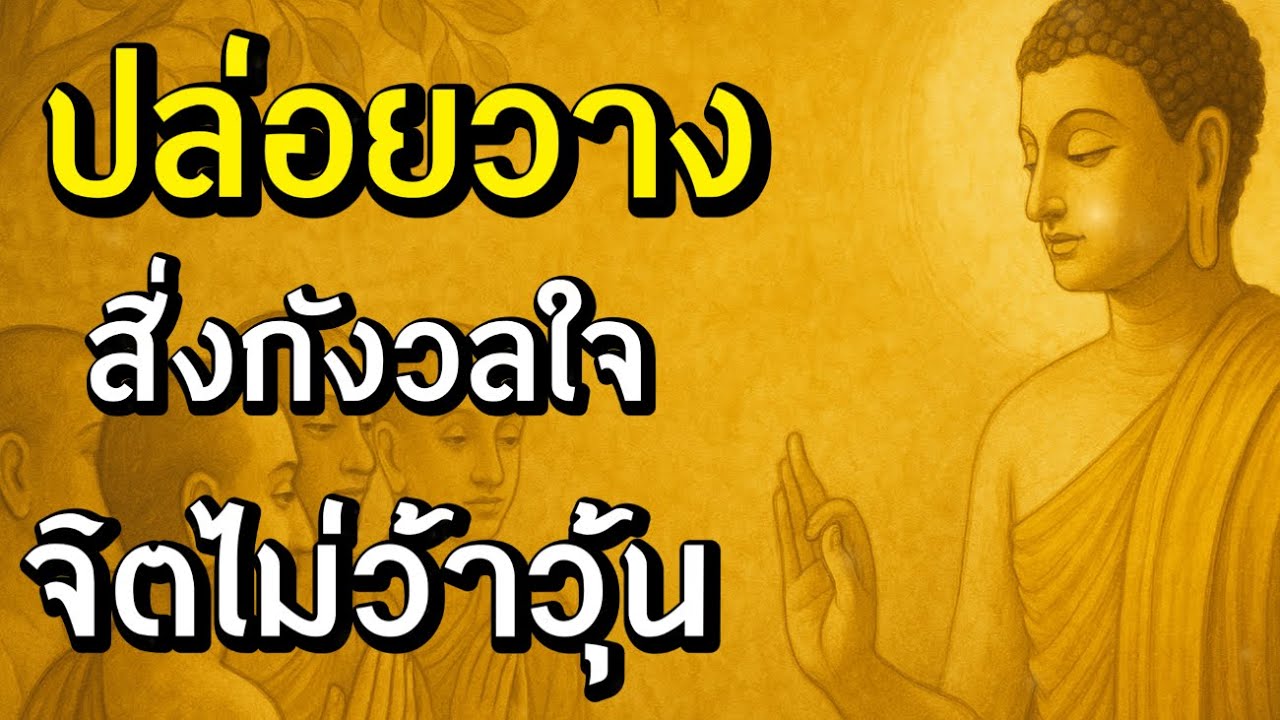 ปล่อยวางสิ่งกังวลใจจิตไม่ว้าวุ่น | Podcast ฟังธรรมะ | Ep.5