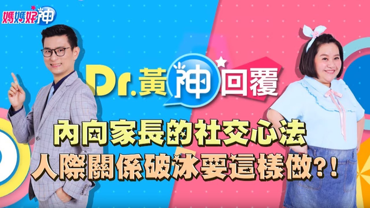 內向家長的社交心法？人際關係破冰要這樣做？！Dr.黃神回覆 鍾欣凌 黃瑽寧【媽媽好神】