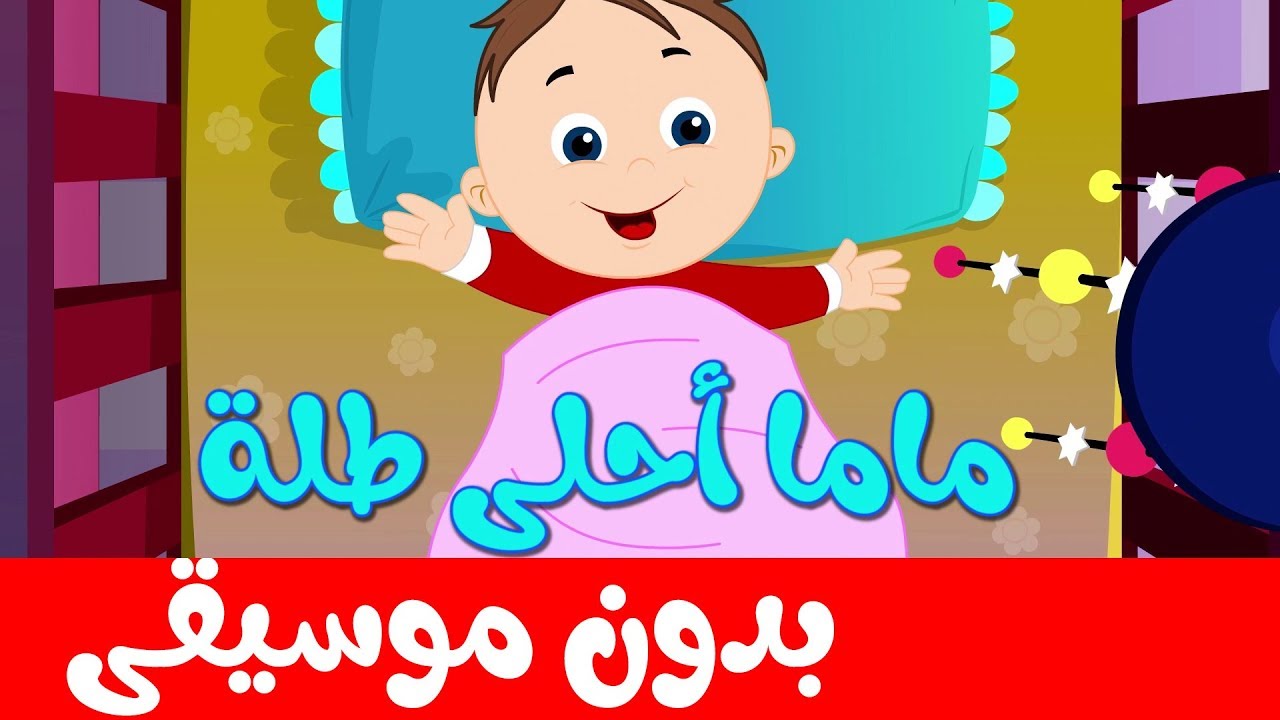 ماما أحلى طلة  بدون موسيقى  | قناة أسرتنا