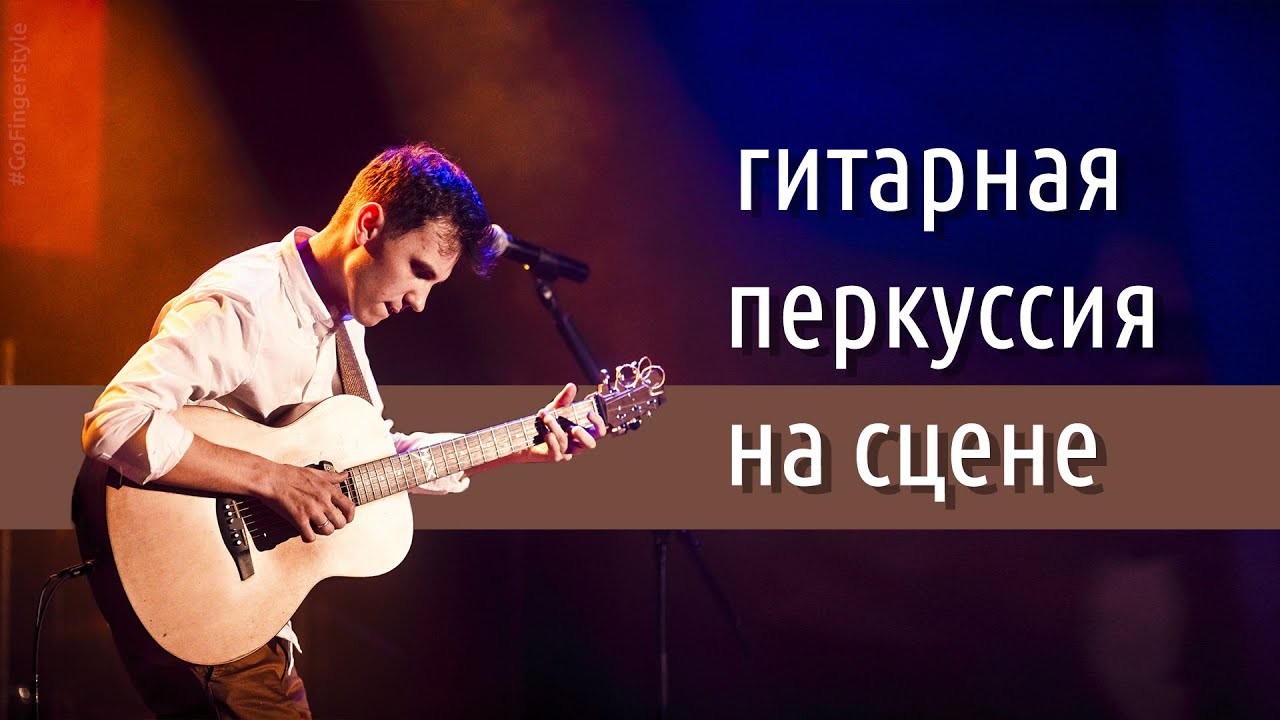 Руководство по выбору оборудования (гитары, датчики, педали... ) для перкуссии на акустике