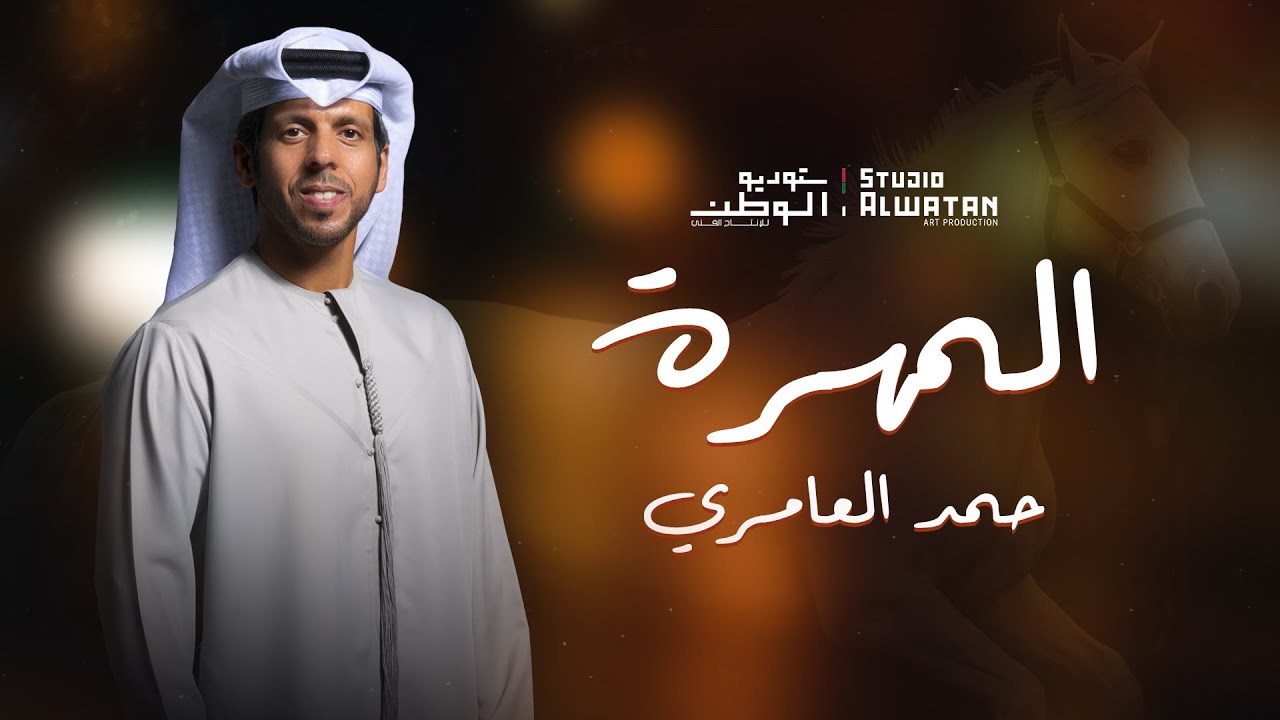 حمد العامري - المهرة (حصرياً) | 2023 | Hamad Alameri - Elmohrah