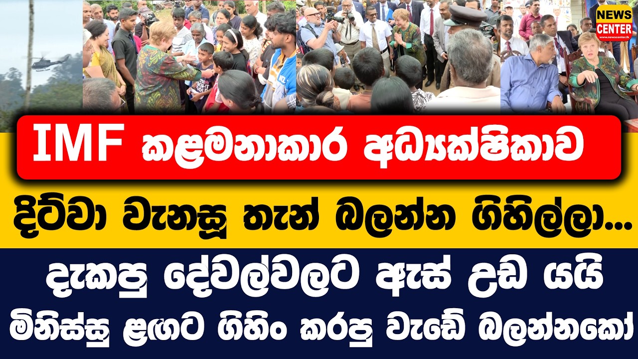 IMF කළමනාකාර අධ්‍යක්ෂිකාව දිට්වා වැනසූ තැන් බලන්න ගිහිල්ලා... | දැකපු දේවල්වලට ඇස් උඩ යයි