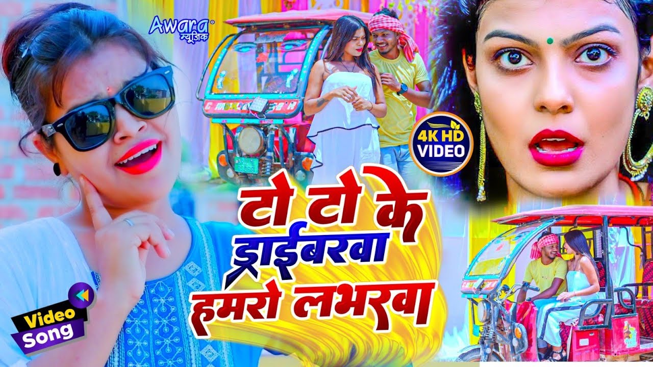 टोटो ड्राइवरवा हमरो लभरवा | SM Rani - का टोटो पर बजने वाला गाना ! Toto Ke Driverwa Hamro Laverwa