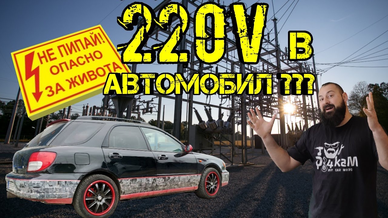 Ръчкам | Как Да Монтираме Инвертор в автомобил !?