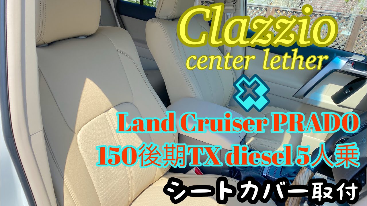 【Clazzioシートカバー装着】Land Cruiser PRADO 150後期TXディーゼル5人乗り車にシートカバー装着します！