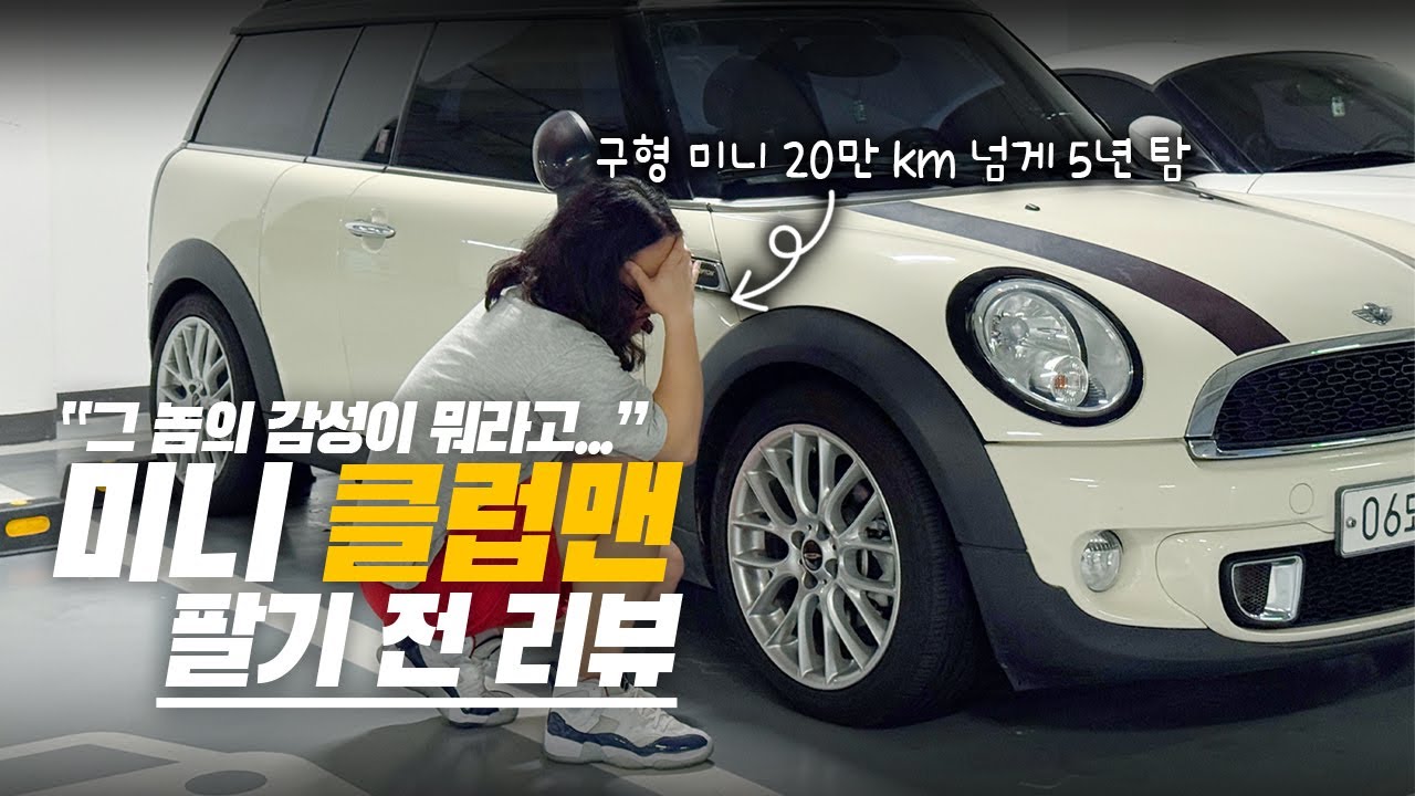 20만 km 넘게, 5년 동안 탄 미니 쿠퍼를 떠나보내며... 팔기 전 리뷰 | 미니 쿠퍼 클럽맨 R55