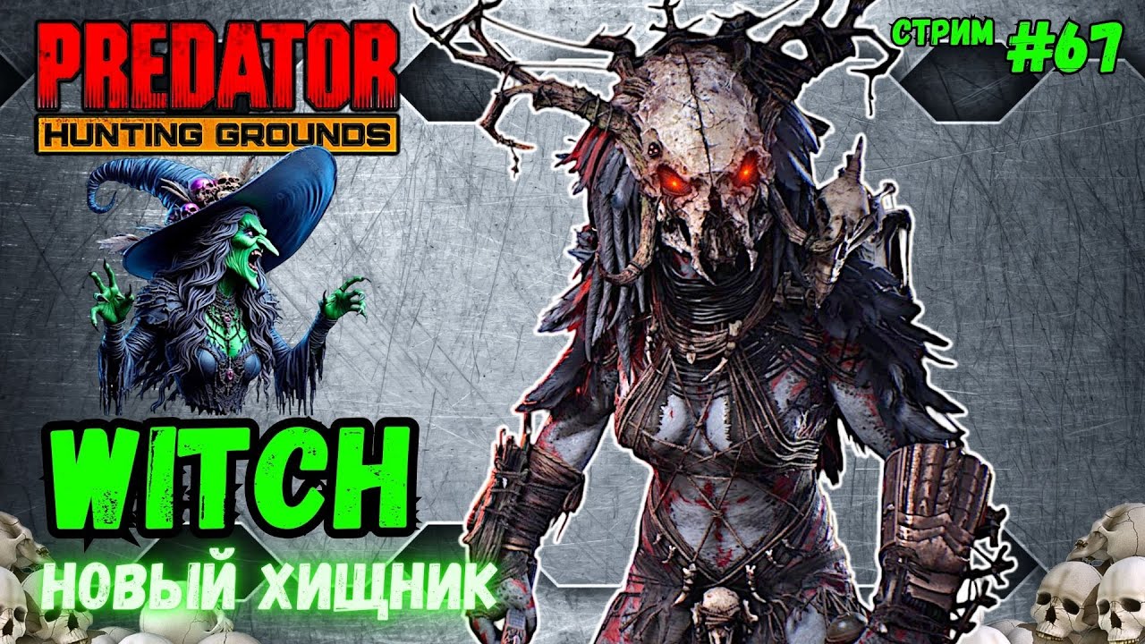 Predator Hunting Grounds ➤ WITCH ведьма новый хищник ➤ СТРИМ #67 #predator