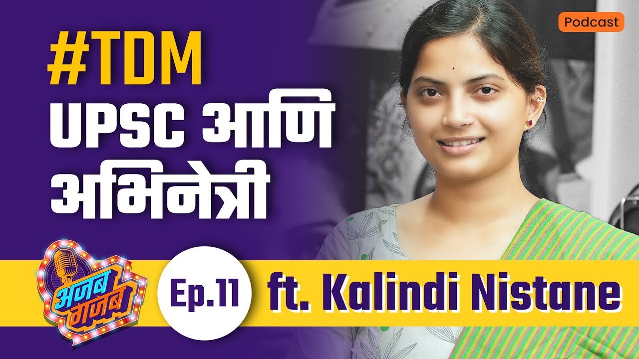 MPSC Aspirant to TDM Movie Star | Inside Kalindi Nistane's Journey | Ajab Gajab Ep 11 #podcast #tdm