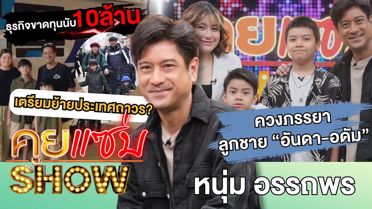 คุยแซ่บShow : “หนุ่ม อรรถพร”ควงภรรยาลูกชาย “อันดา-อดัม”ธุรกิจขาดทุนนับสิบล้าน! เตรียมย้ายประเทศถาวร?