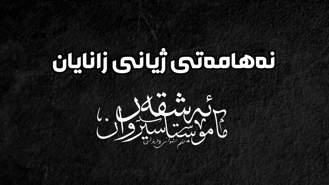 نەهامەتی ژیانی زانایان بەتایبەتی شێخی ئەلبانی والجامی | مامۆستا سیروان ئەشقەر