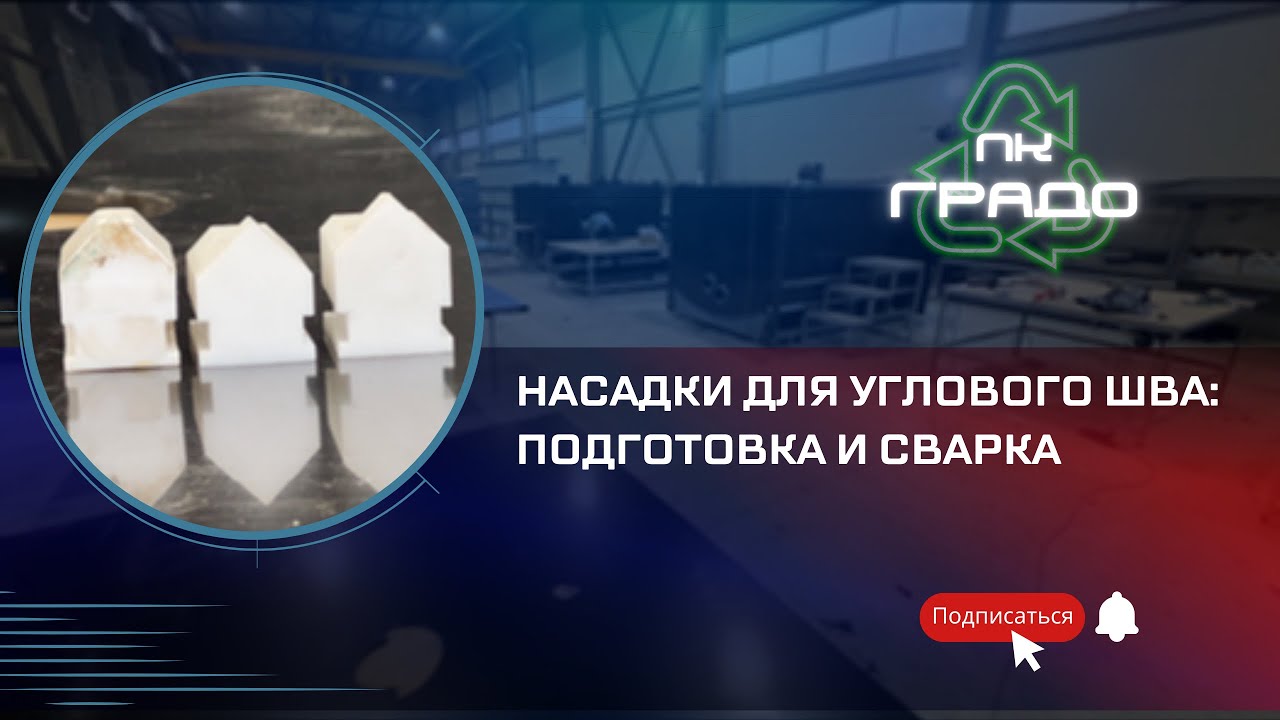 Сварка пластика: угловой шов