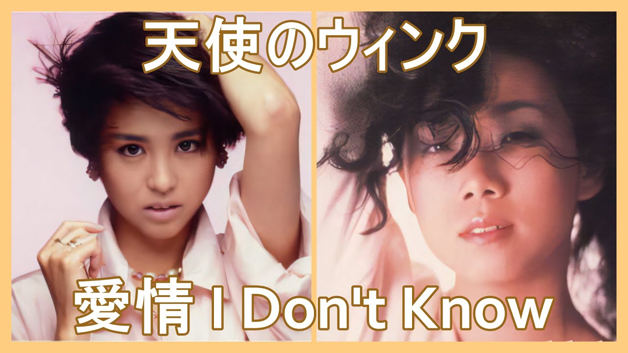 天使のウィンク(松田聖子) + 愛情 I Don't Know (林憶蓮) *