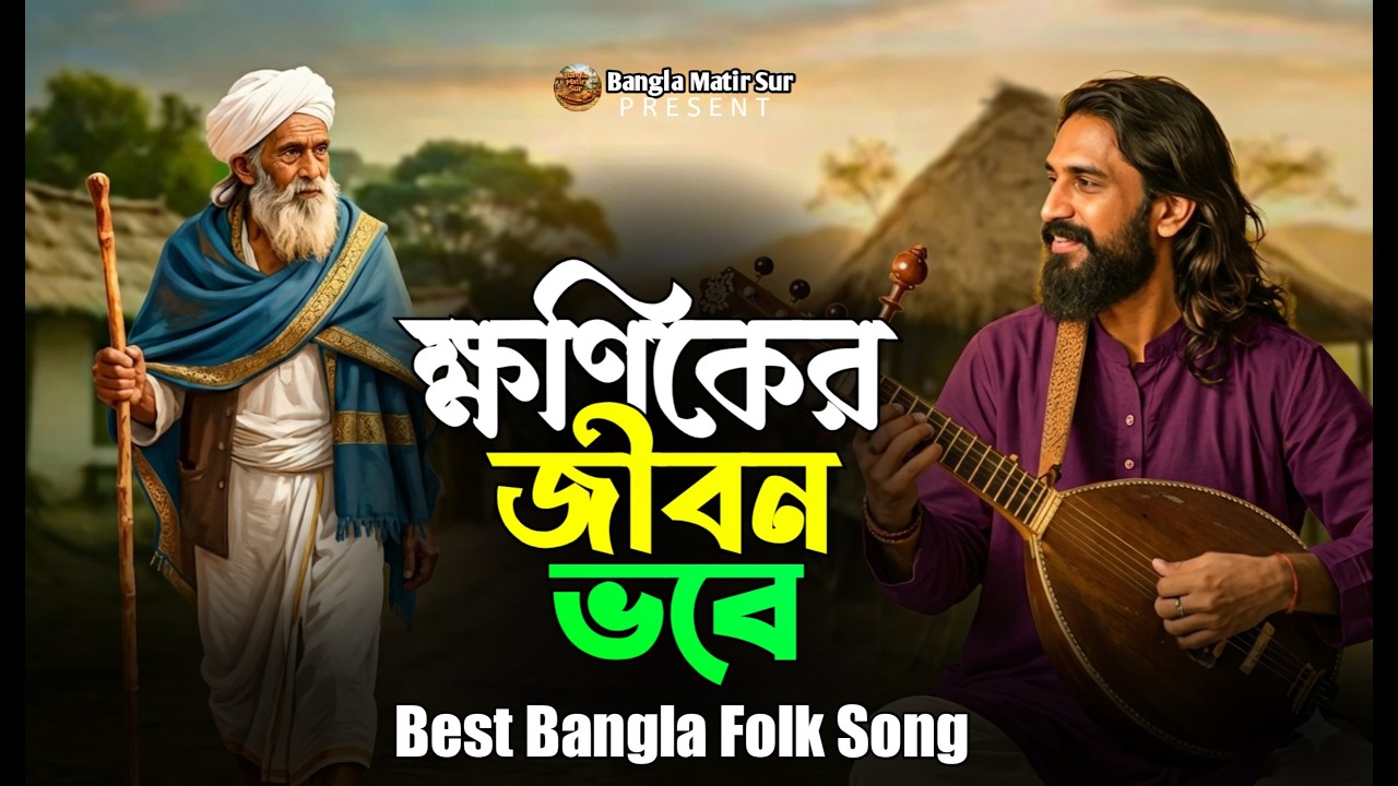 ক্ষনিকে জীবন ভবে | Khonike Jibon Bhabe | হৃদয় ছোঁয়া ফোক গান | New Bangla Folk Song 2026