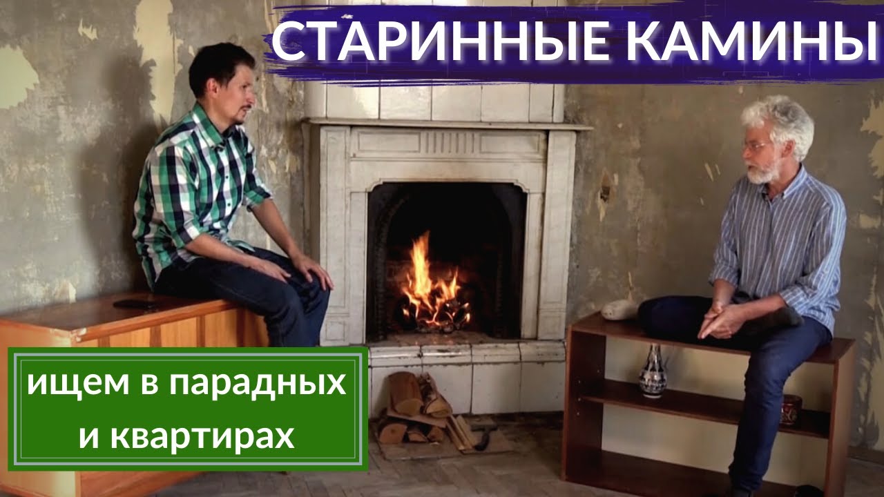 Как оживить старинные камины в парадных и квартирах | Другой Петербург. Архив