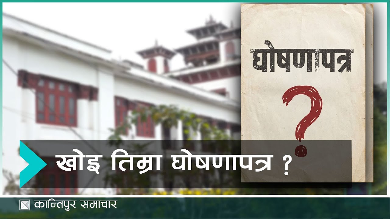'नमस्ते' भन्ने उम्मेदवारलाई सोध्नुस्- खोइ घोषणापत्र ? | Kantipur Samachar