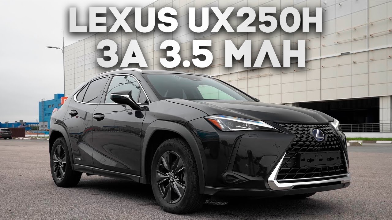 Японский Lexus UX250h из Кореи до 3.5 млн. руб. под ключ &ndash; я впечатлен!