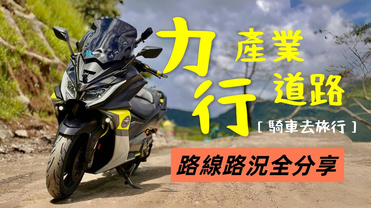騎進中央山脈！力行產業道路路況全揭露｜騎車去旅行 ft.建安重車