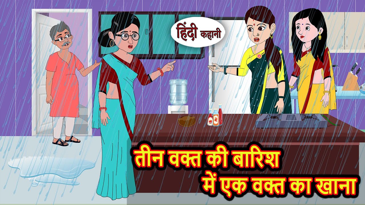 तीन वक्त की बारिश में एक वक्त का खाना | Stories in Hindi | Kahani | Bedtime Stories | Fairy Tales