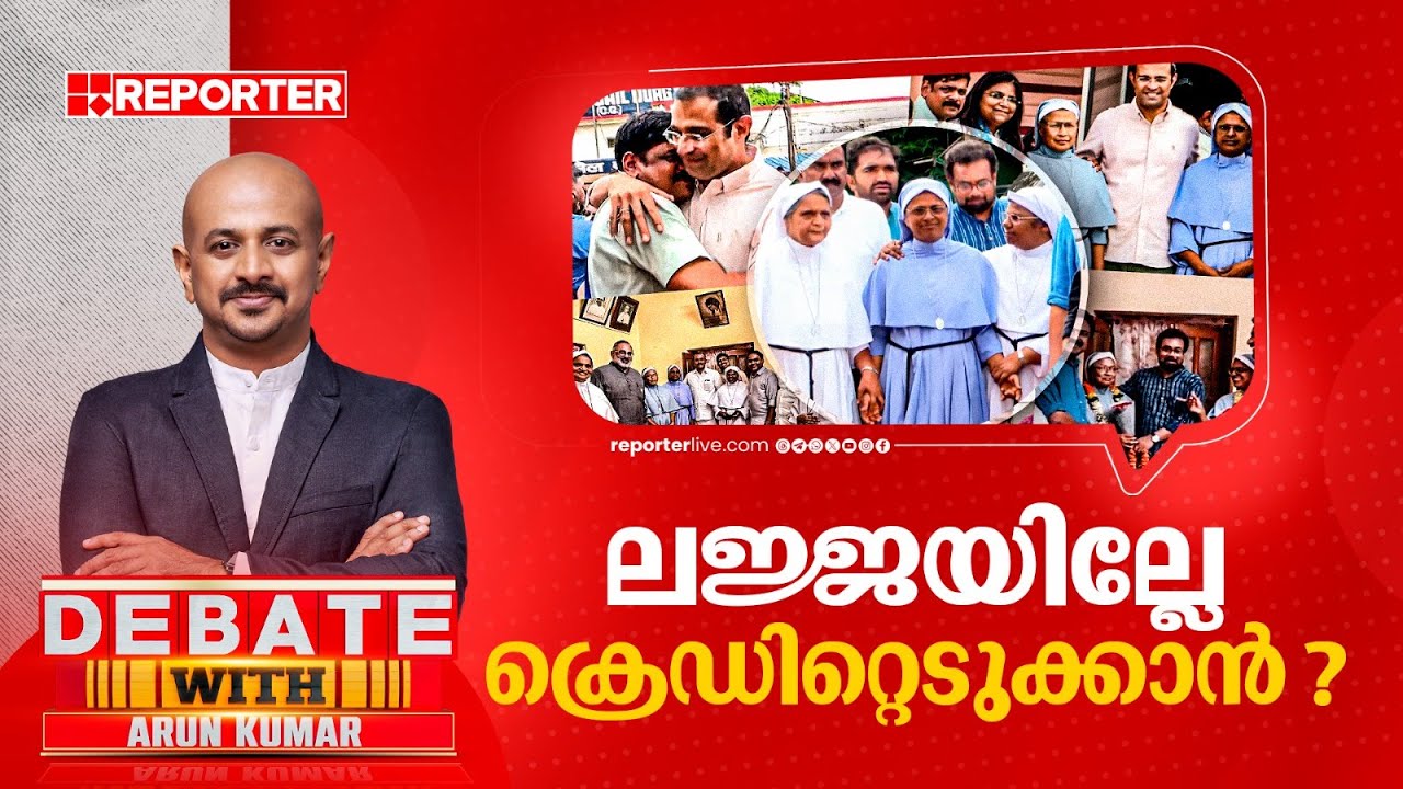 ലജ്ജയില്ലേ ക്രെഡിറ്റെടുക്കാന്‍? | DEBATE WITH ARUN KUMAR