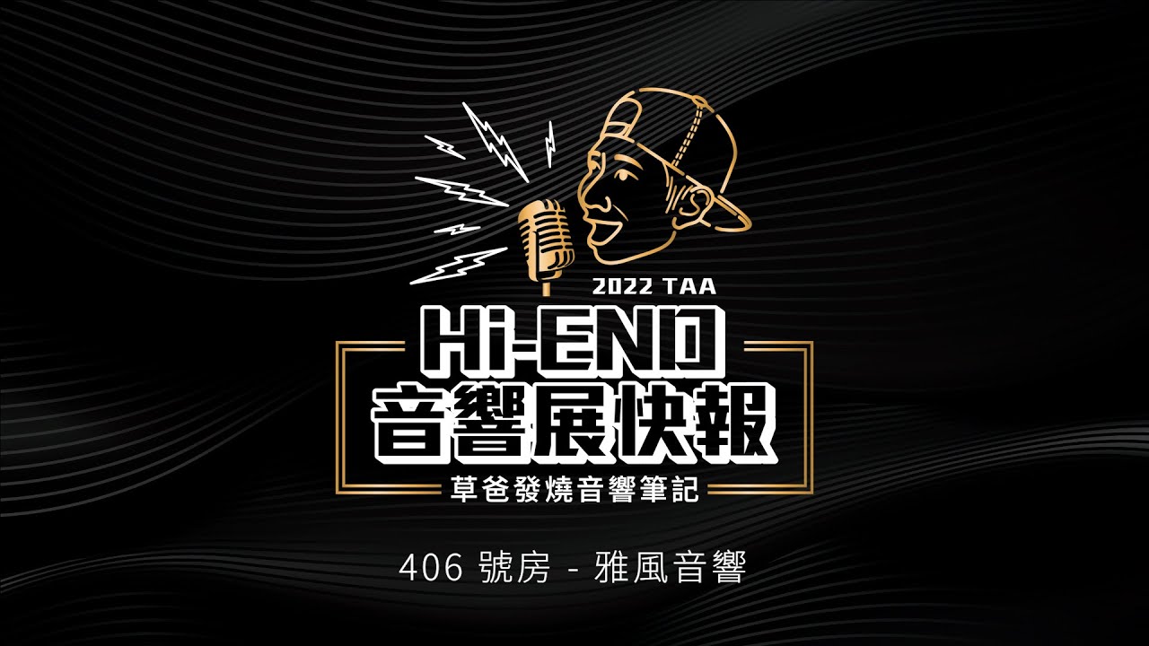 ATC | 雅風 | 圓山大飯店 406 號房 | 2022 Hi-END 音響大展 | 草爸發燒音響筆記