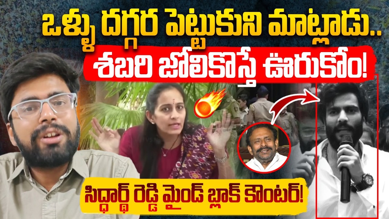 శబరి జోలికొస్తే ఊరుకోం!🔥TDP Activist Sasi Kumar Strong Counter to Byreddy Siddharth Reddy | Jagan