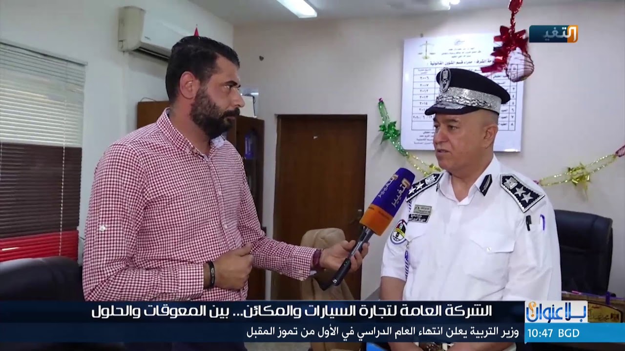 الشركة العامة لتجارة السيارات في العراق |  بلا عنوان