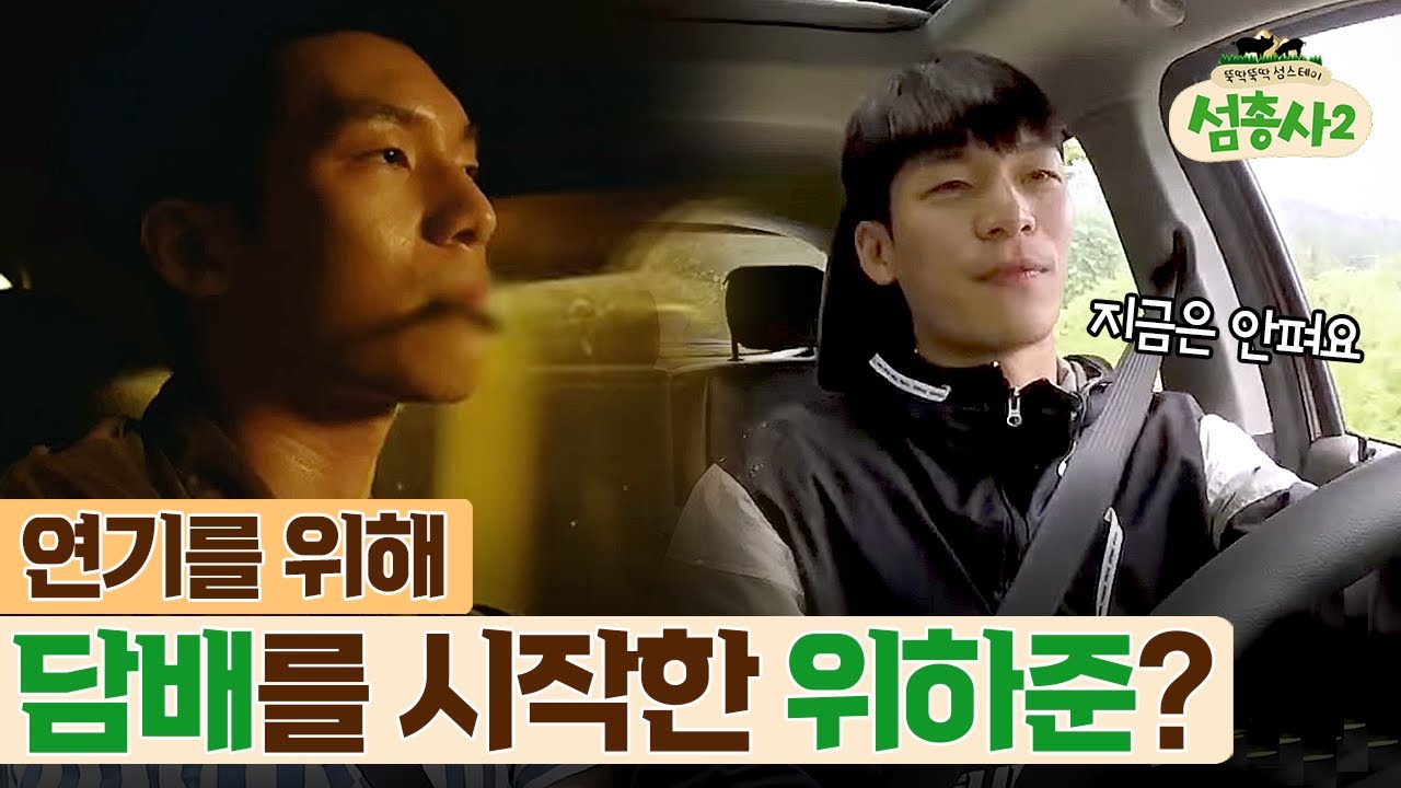 연기를 위해서라면 못할 것이 없었던 무명 시절 위하준의 노력 | #섬총사2