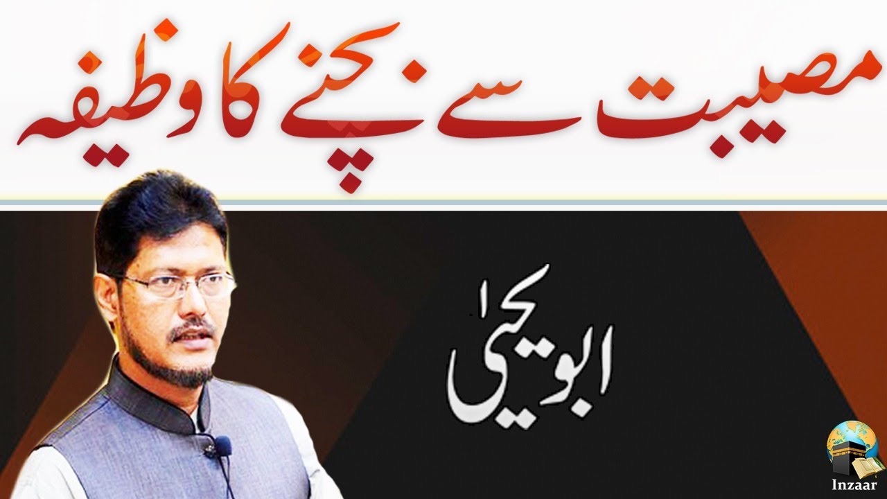 MUSIBAT SE BACHNE KA WAZIFA - ABU YAHYA - INZAAR