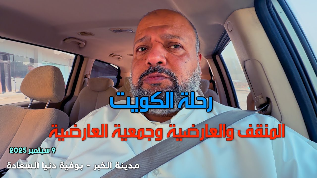 رحلة الكويت المنقف والعرضية وجمعية العارضية The trip of Kuwait Al Manqaf, Al Sadiya and Al Sadiya