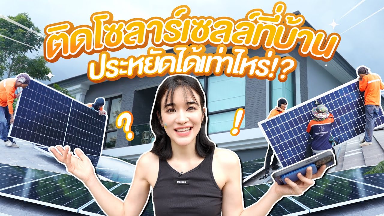 รีวิวติดโซลาร์เซลล์ที่บ้าน ☀️ ผ่านไป 1 เดือน ค่าไฟจะลดลงเท่าไหร่?!?