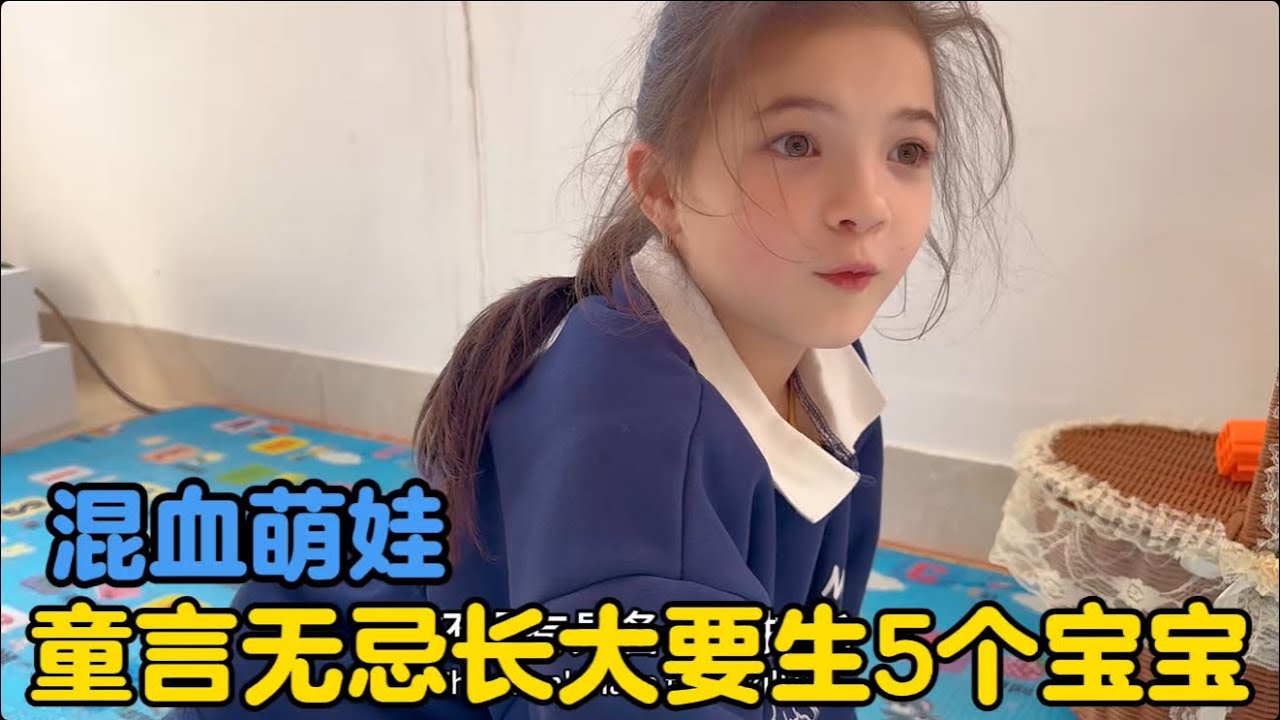 混血萌娃童言无忌说长大后要生5个宝宝，这视频要留到她以后的婚礼上放