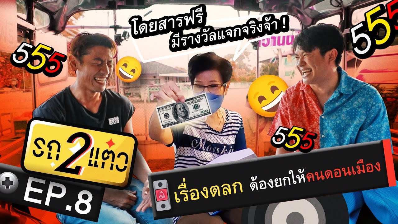 เรื่องตลก ต้องยกให้คนดอนเมือง | รถ 2 แต๋ว EP.8