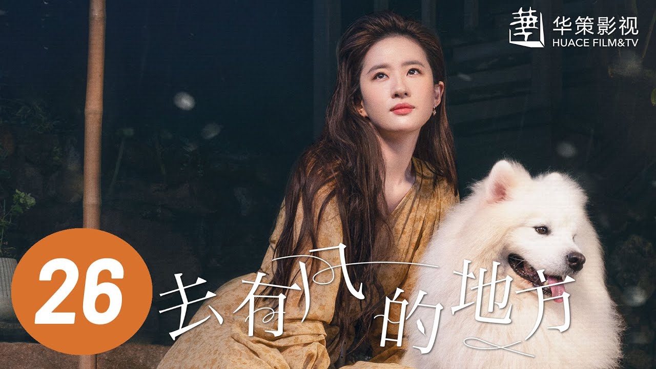【去有风的地方】第26集 | 刘亦菲、李现主演 | Meet Yourself EP26 | Starring: Liu Yifei, Li Xian | ENG SUB