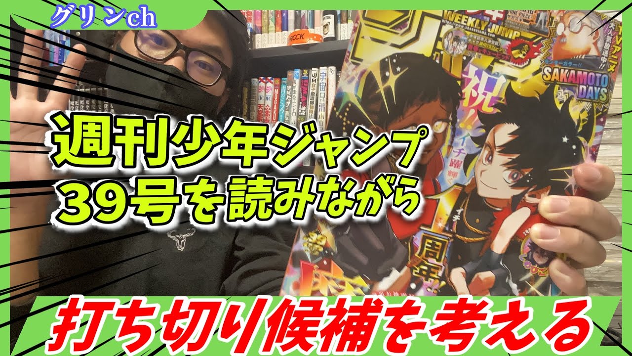 【wjw】週刊少年ジャンプ39号を読みながら感想を話す！【打ち切り候補は？！】